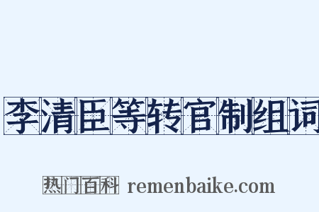 李清臣等转官制组词是什么意思的图片